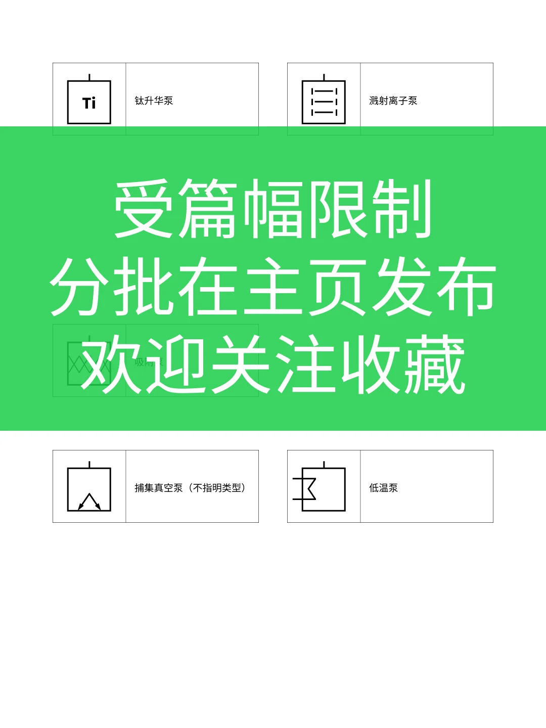 真空系统符号大全（国内版）– 泵（3/3）