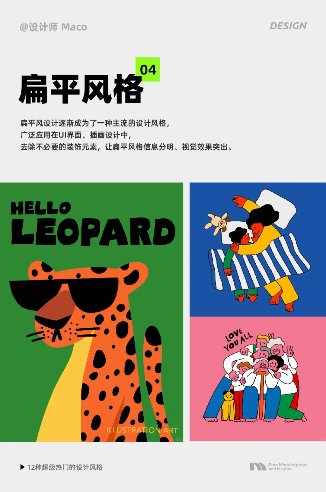 12种超热门的设计风格