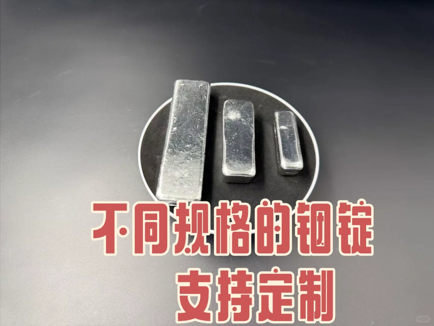 高纯铟浇铸发货中