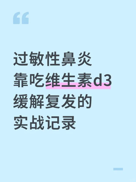 过敏性鼻炎靠吃维生素d3缓解鼻炎实战记录！