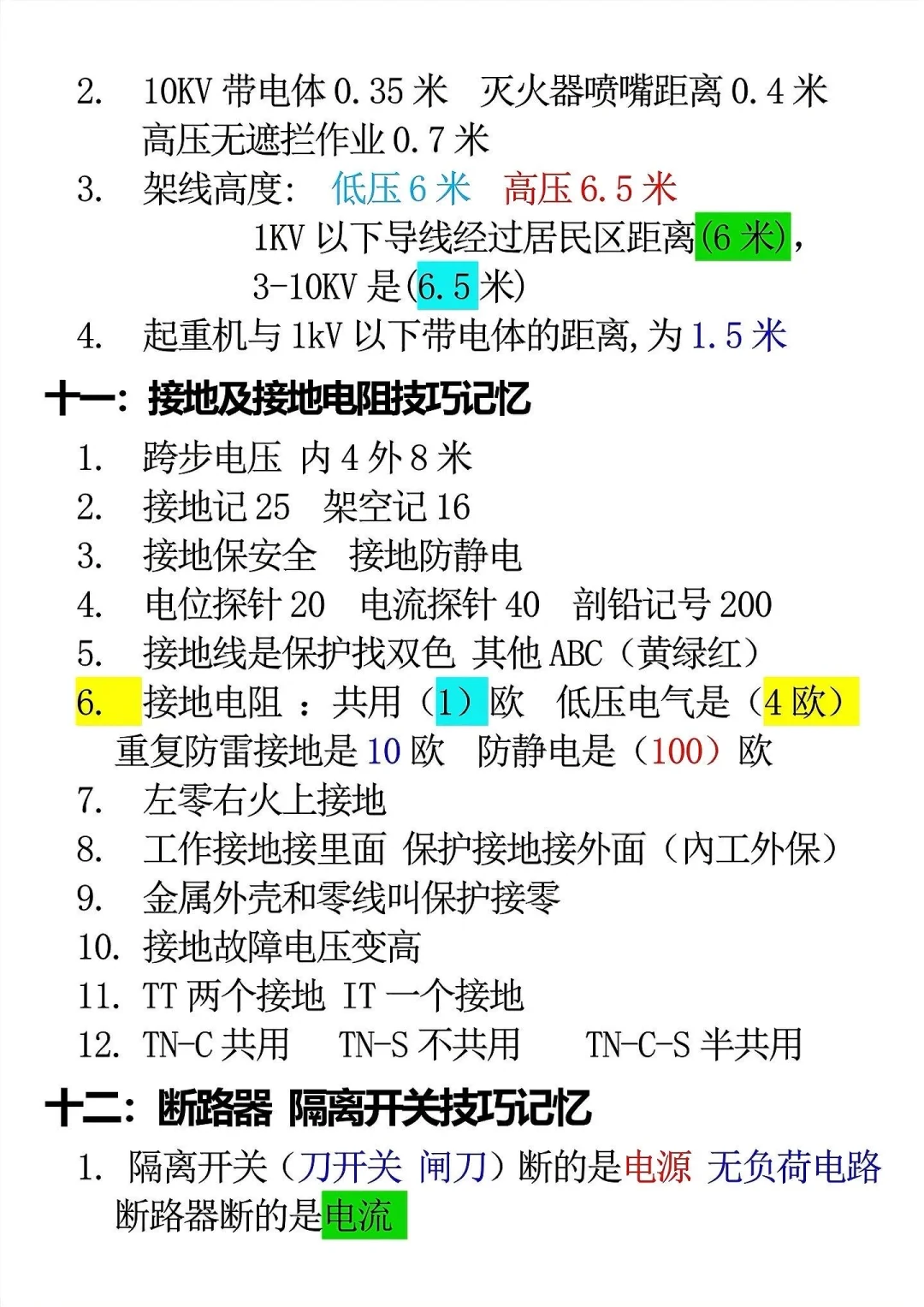 低压电工的基本理论考试知识