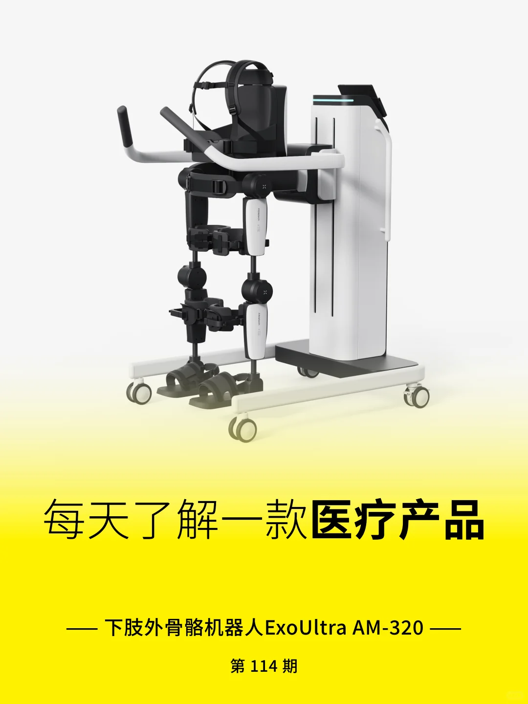 医疗产品分享 | 下肢外骨骼机器ExoUltra AM