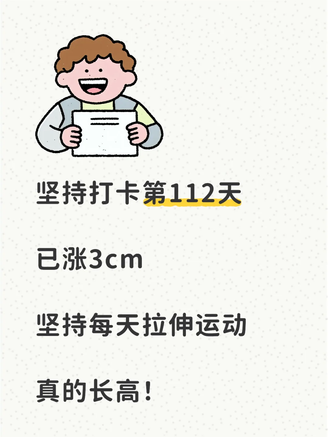 景的拉伸打卡第112天，已长1.6cm！！