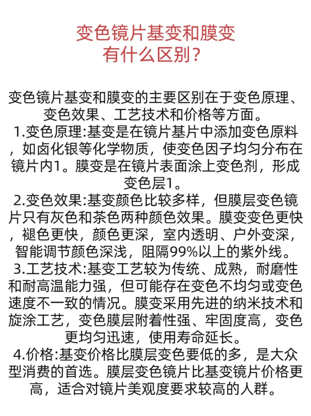 变色镜片基变和膜变有什么区别！？！