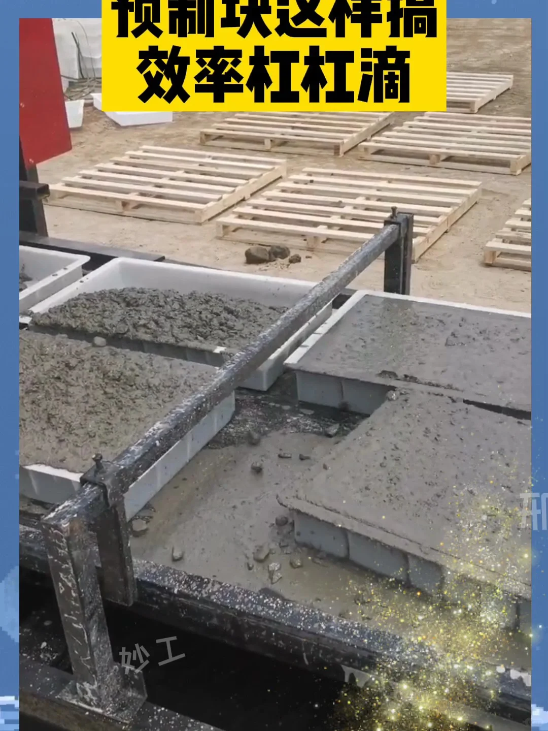 妙工混凝土预制块布料机械生产设备