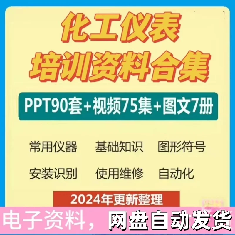 化工仪表培训资料合集