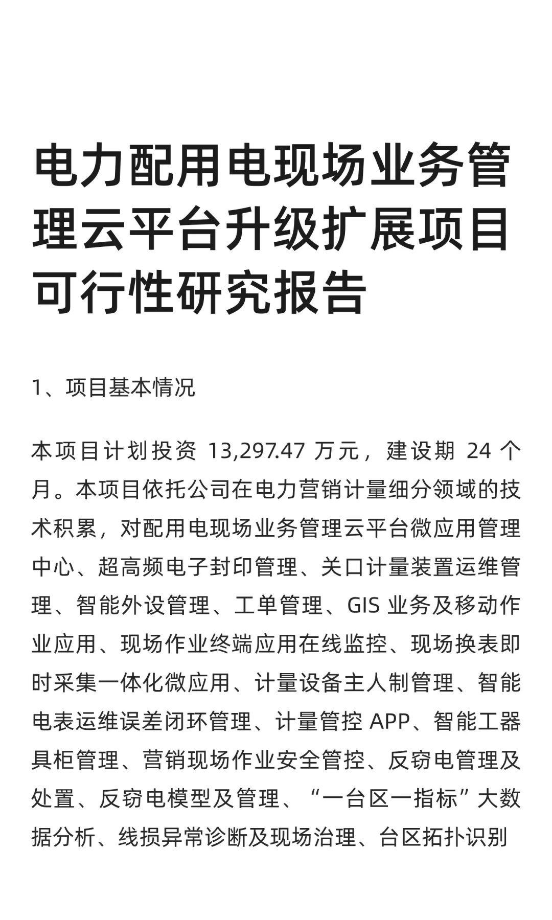 电力配用电现场业务管理云平台升级扩展项目
