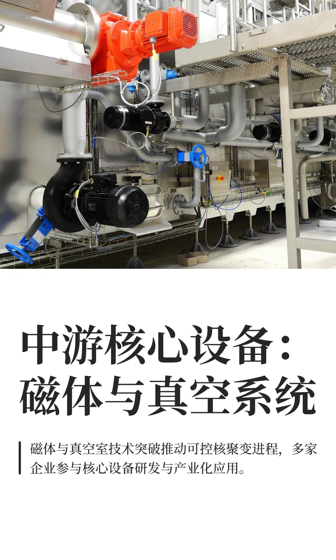 中游核心设备：磁体与真空系统