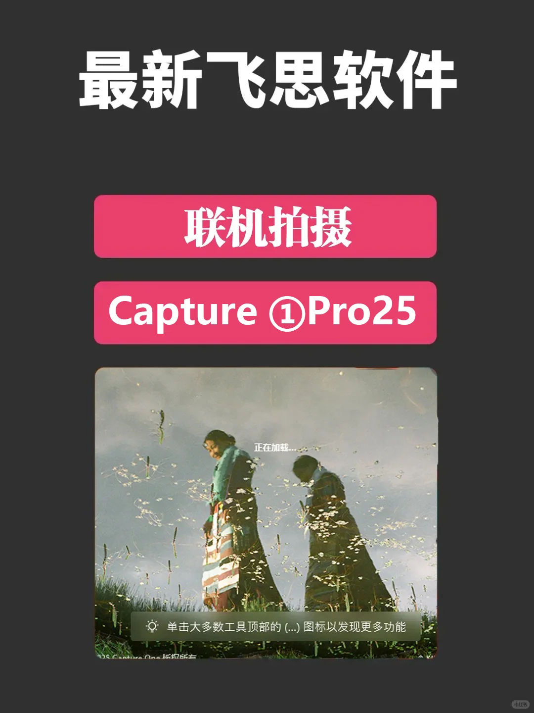 飞思Capture One Pro25Ai最新版它来啦！