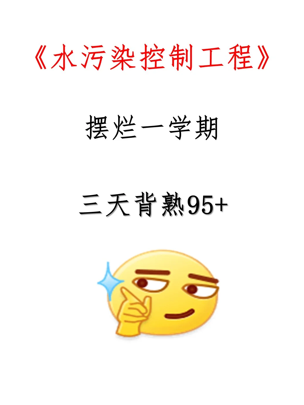 给我背,水污染控制工程稳稳拿下