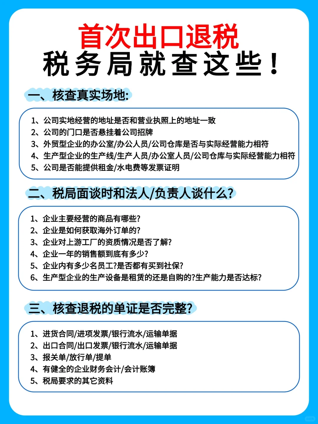 ?首次出口退税,税务局就查这些!