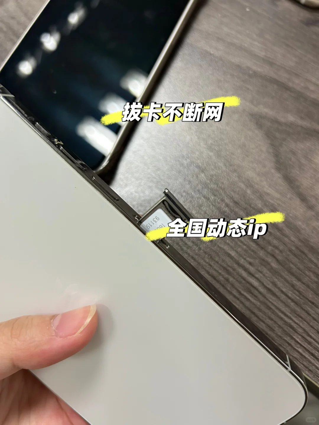 拔卡不断网！！