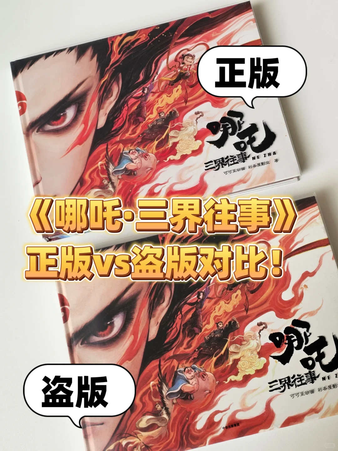 《哪吒·三界往事》正版盗版详细对比来了！