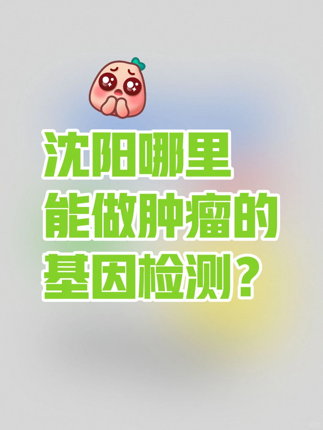 沈阳哪里能做肿瘤的基因检测？