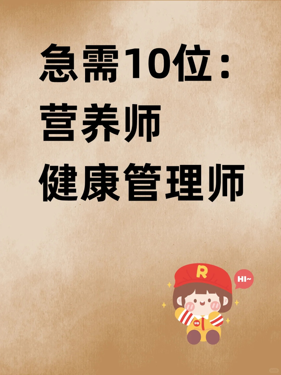 诚邀营养师健康管理师加入❗