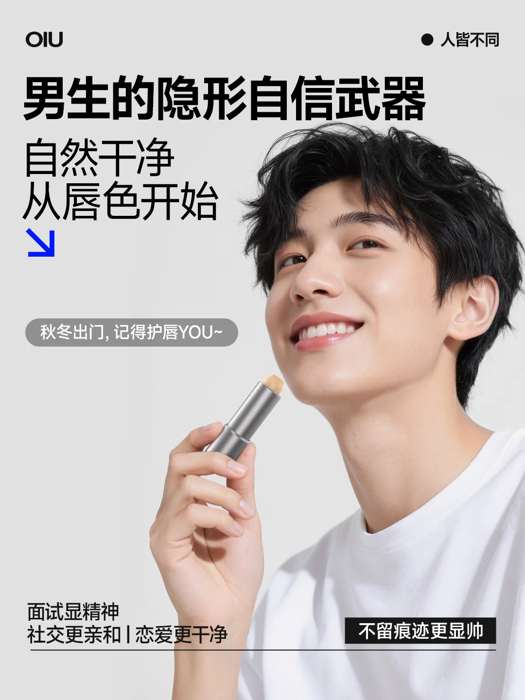 秋冬男生气色管理｜OIU植润护唇膏上新啦！
