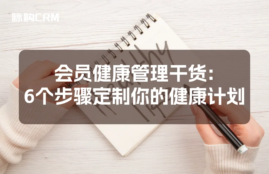 会员健康管理干货：6个步骤定制健康计划