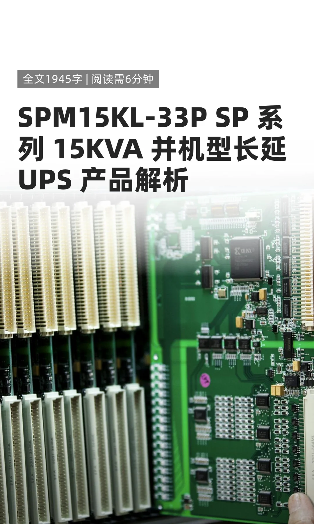 SPM15KL-33P SP 系列 15KVA 并机型长延 UPS