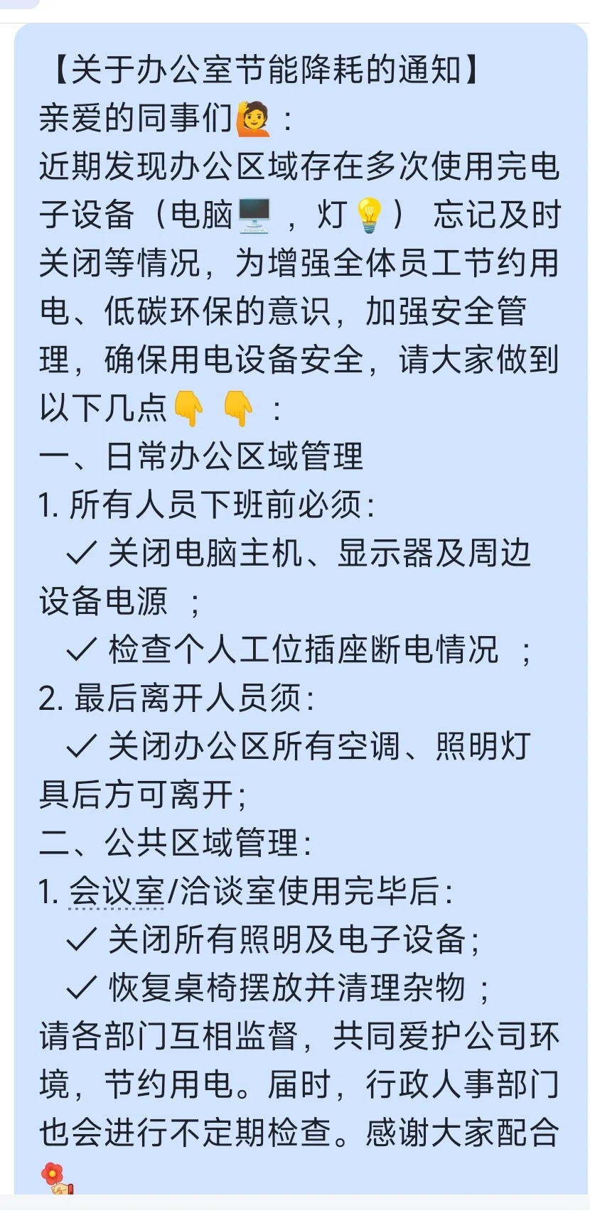办公室节约用电通知