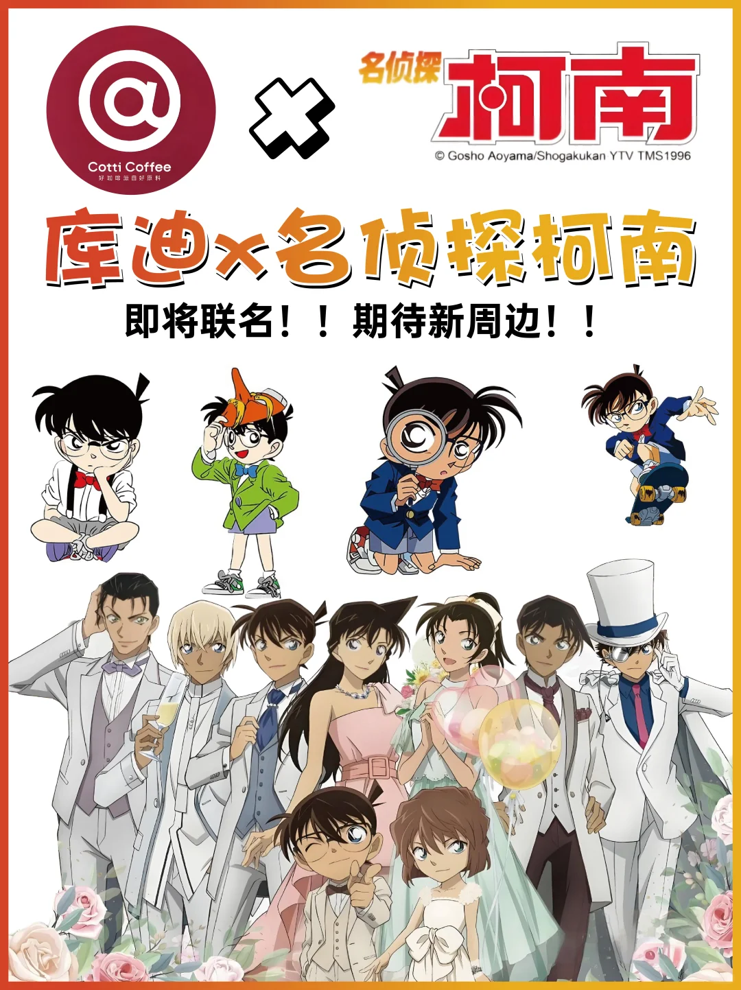 ?传下去！库迪✖️名侦探柯南联名‼️