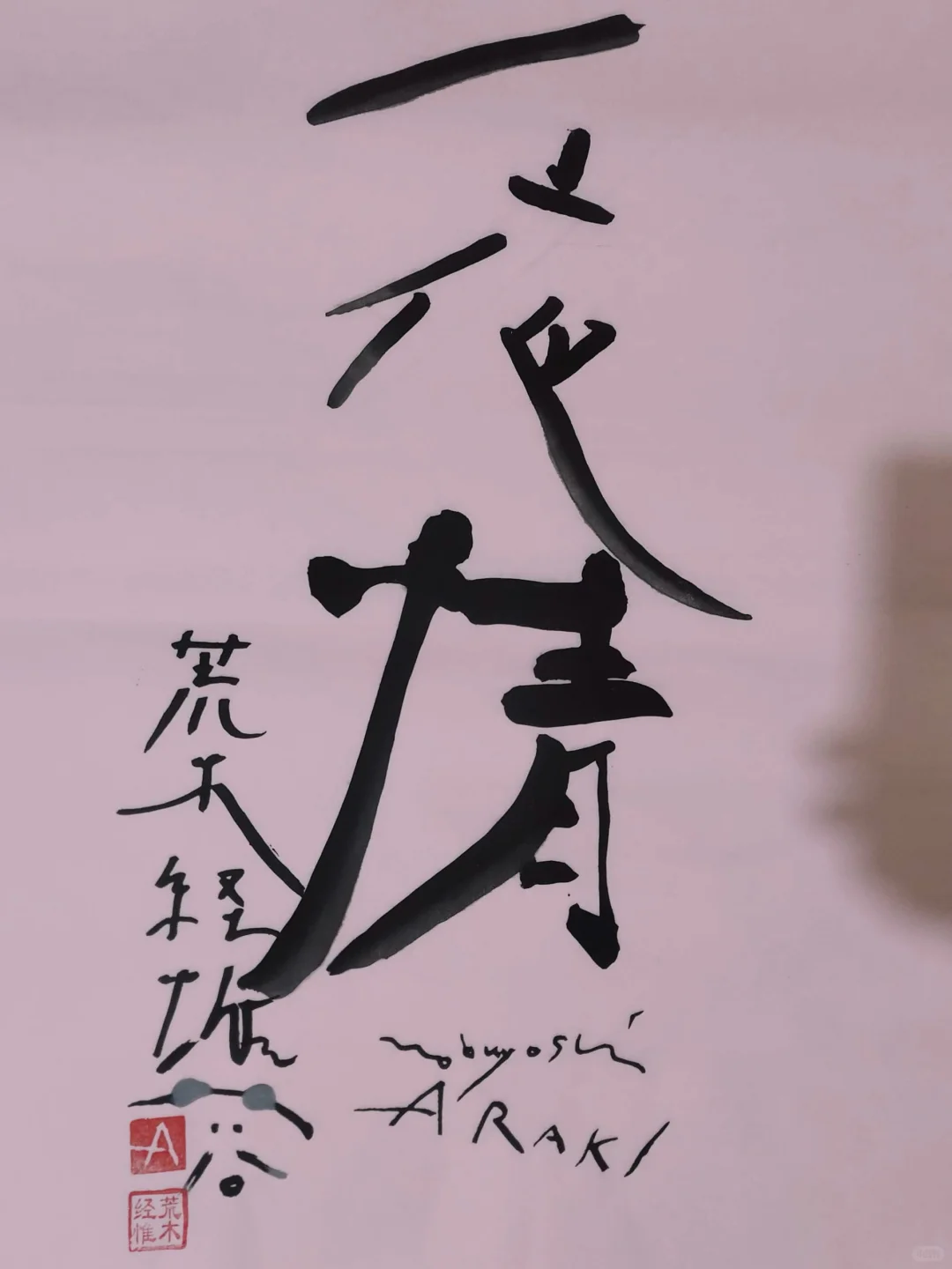 我用桃花染纸给荒木经惟做版画