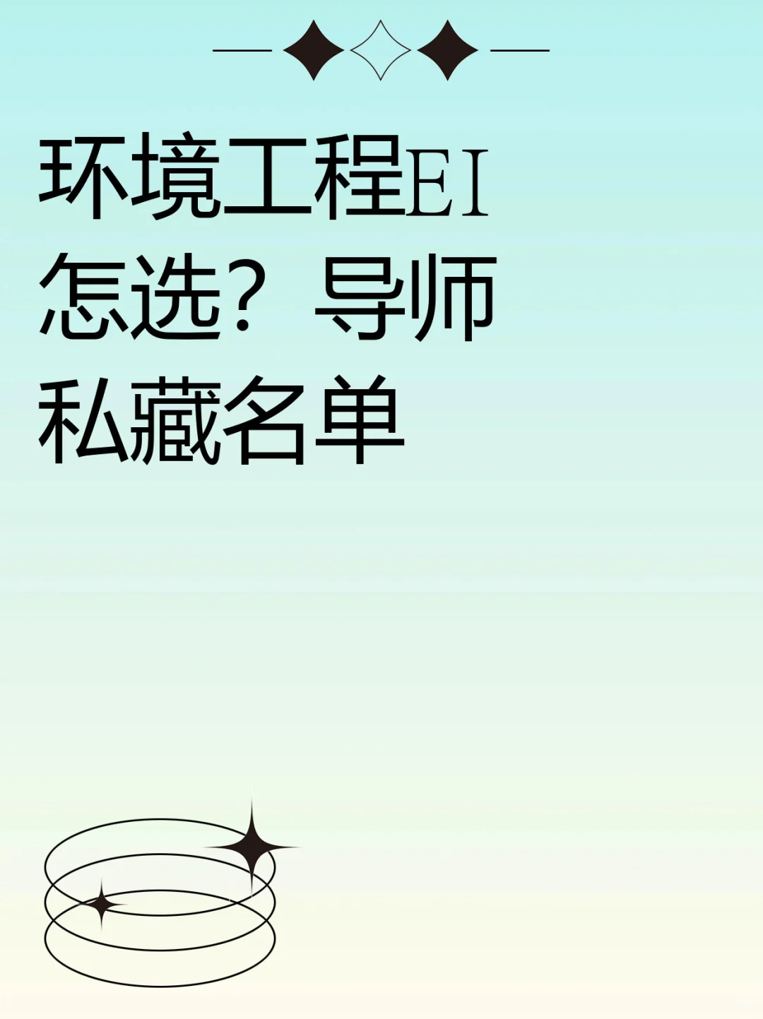 环境工程EI怎选？导师私藏名单