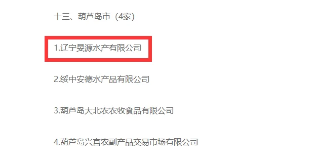 辽宁旻源认定为农业产业化省级重点龙头企业