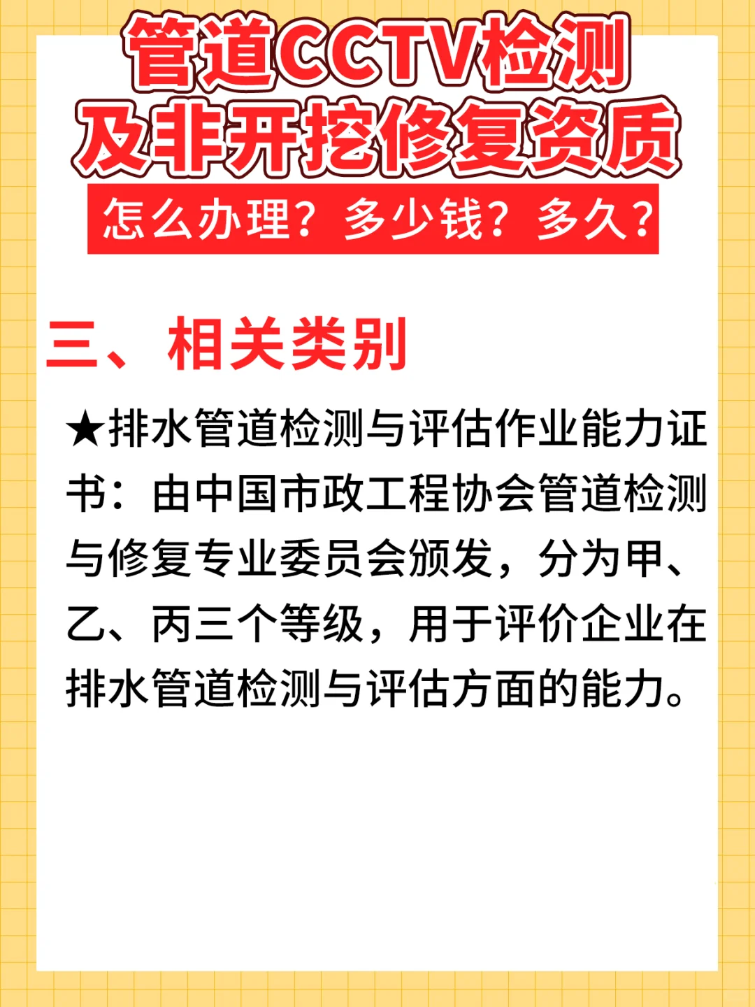管道 cctv检测及非开挖修复资质如何办理？