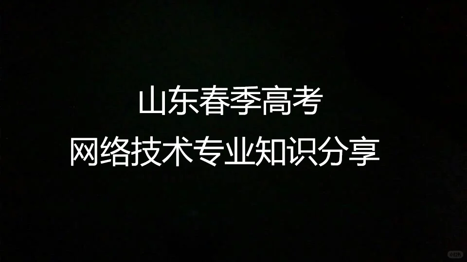 春考-网络设备安装与调试（二）