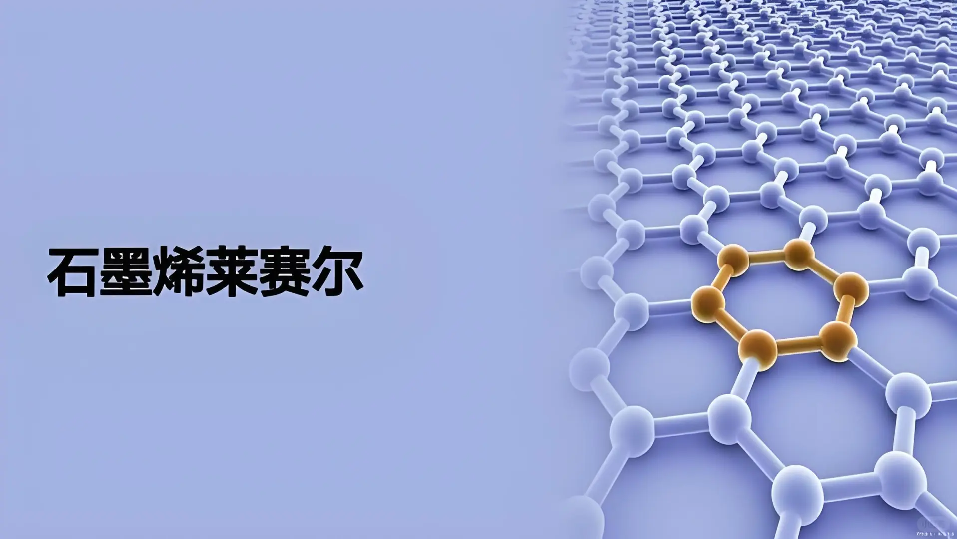 石墨烯莱赛尔,堪称完美的绿色功能材料!