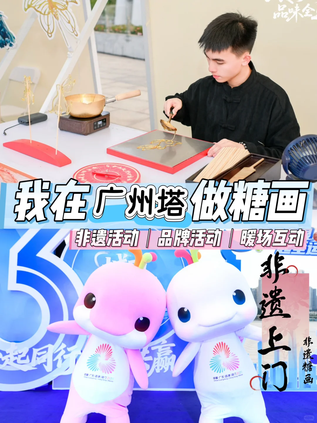 我在广州塔做糖画 | 广州全运会非遗糖画师