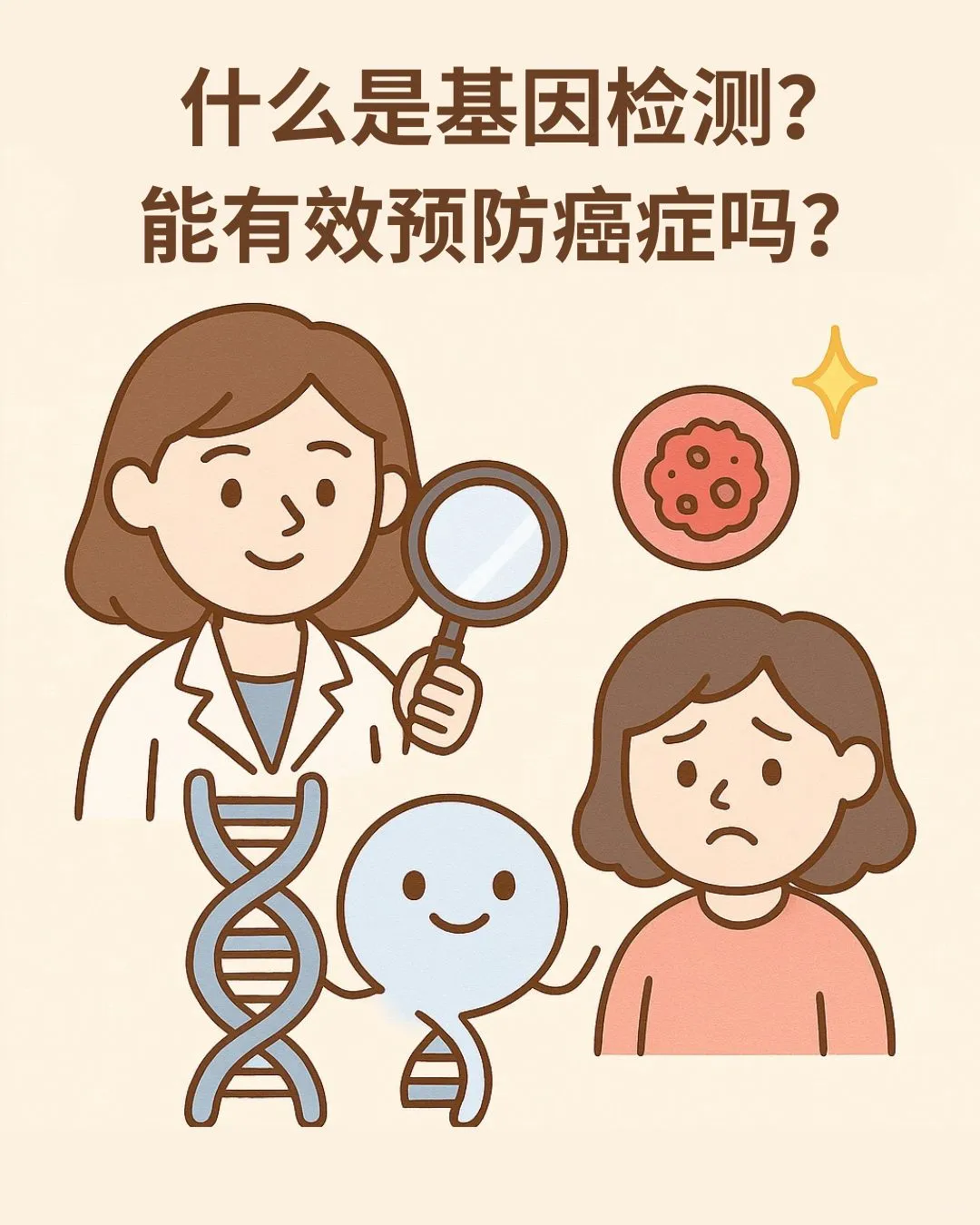 什么是基因检测？能有效预防癌症吗？