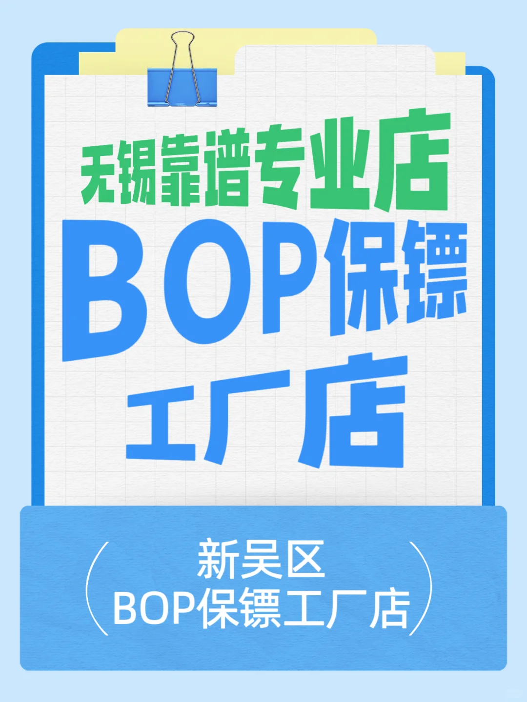 无锡贴膜店天花板‼️无锡BOP保镖车衣如何选