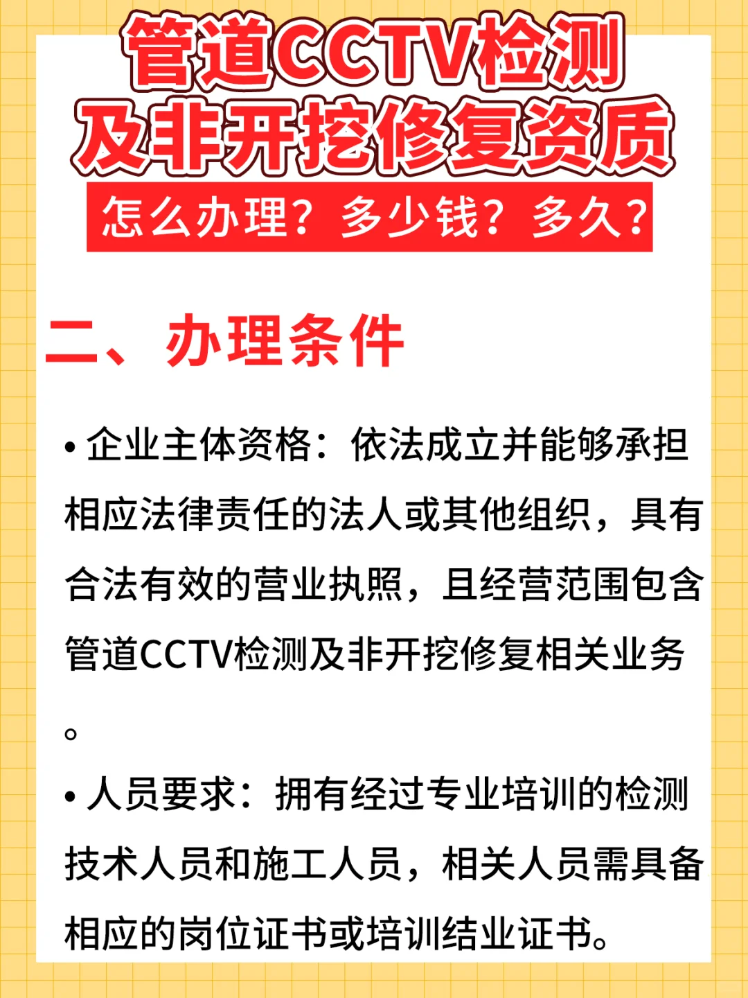 管道 cctv检测及非开挖修复资质如何办理？
