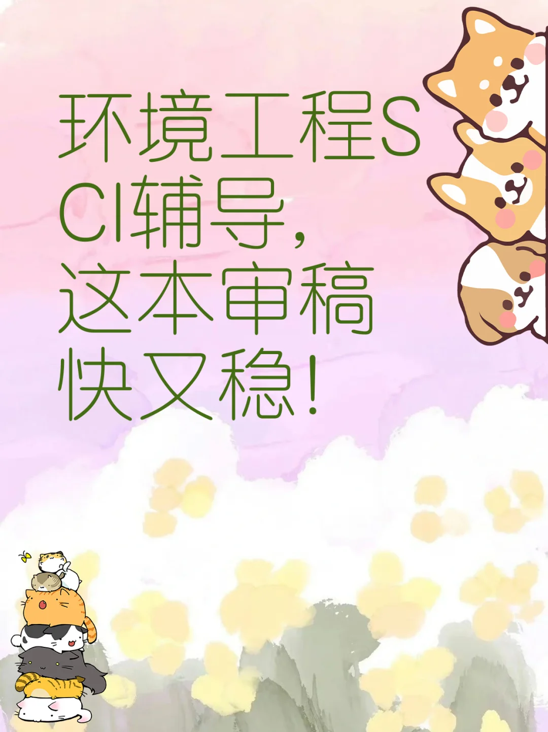 环境工程SCI辅导，这本审稿快又稳！