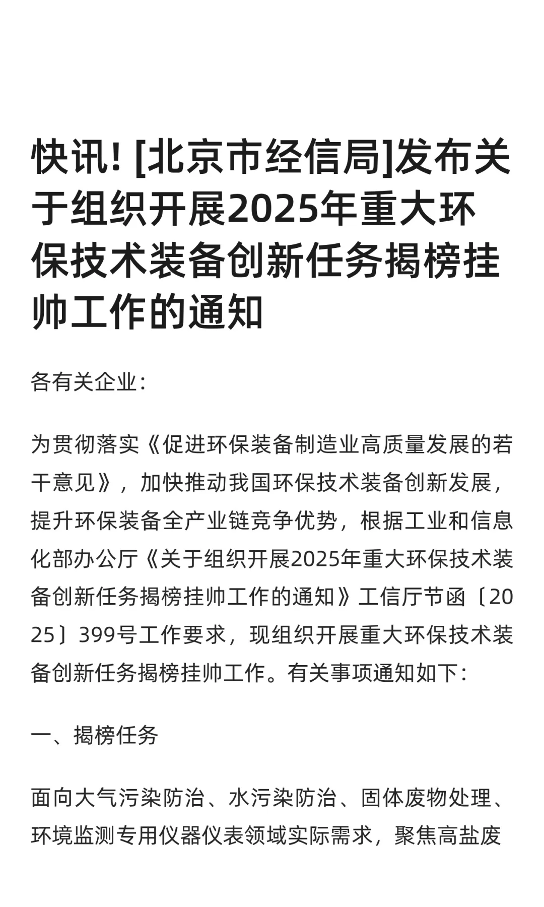 北京重大环保技术装备创新任务揭榜挂帅通知