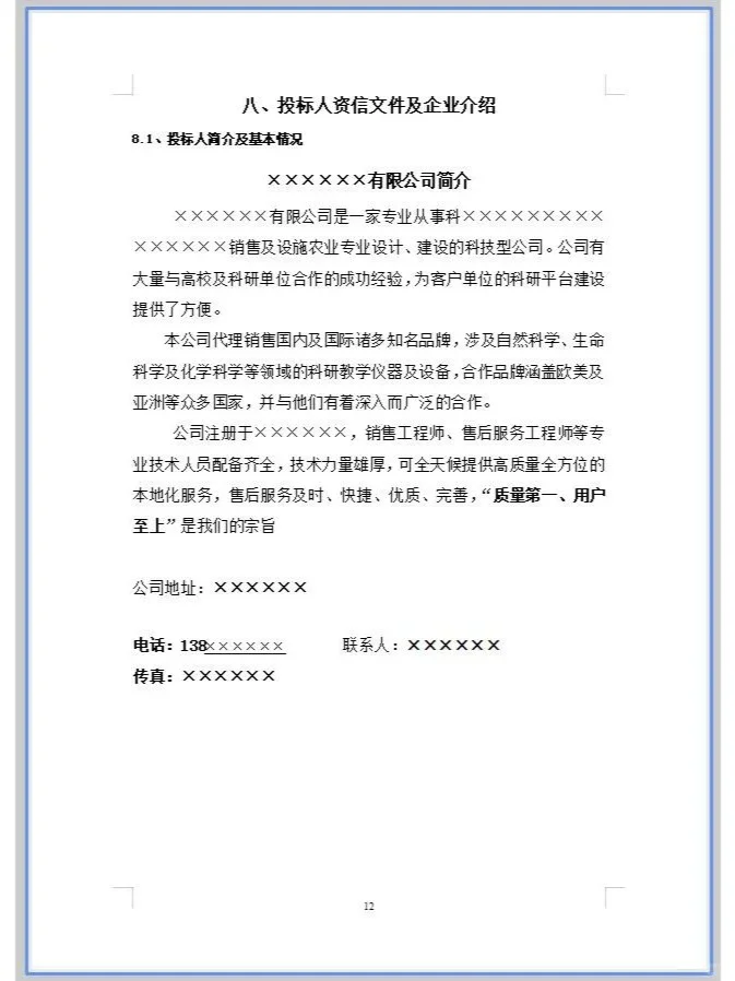 产品货物设备采购投标文件模板！