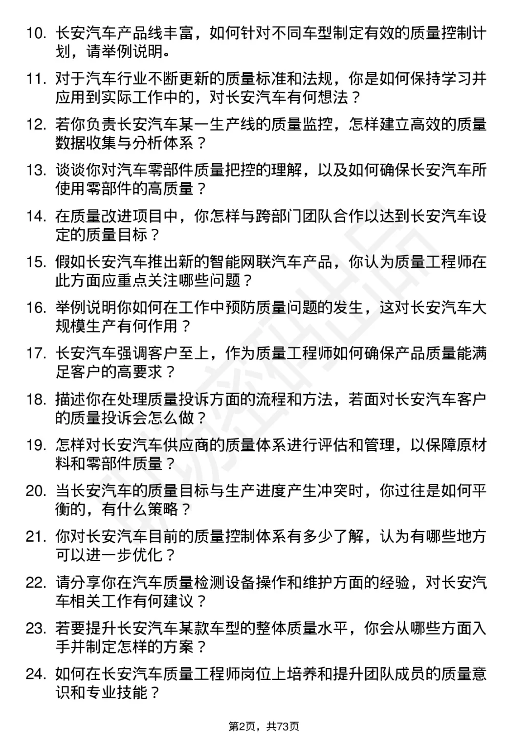 48道长安汽车质量工程师岗位面试题答案