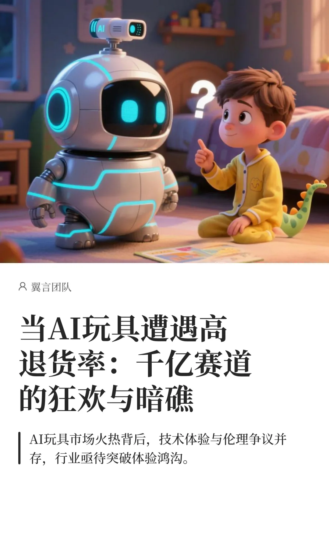 当AI玩具遭遇高退货率：千亿赛道的狂欢与