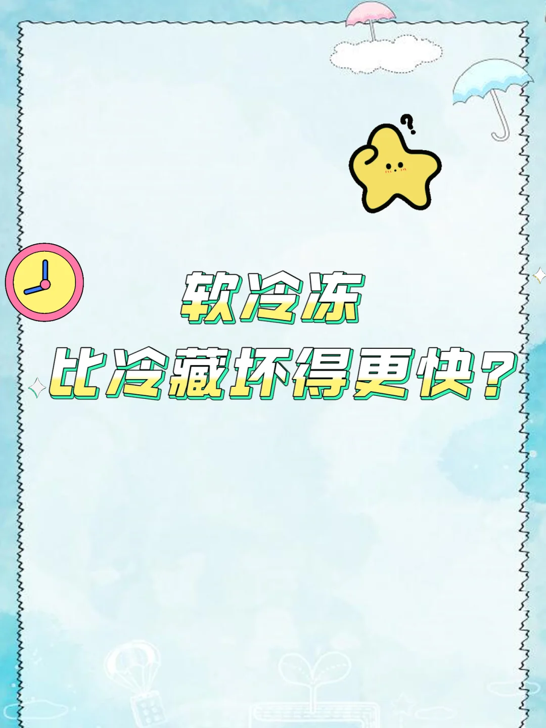 软冷冻比冷藏坏得更快？真相来了！