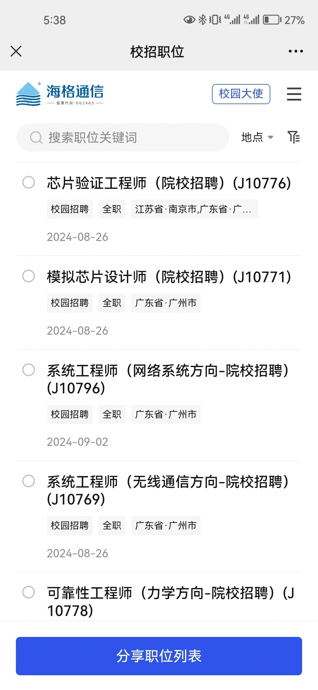 海格通信25届秋招|内推