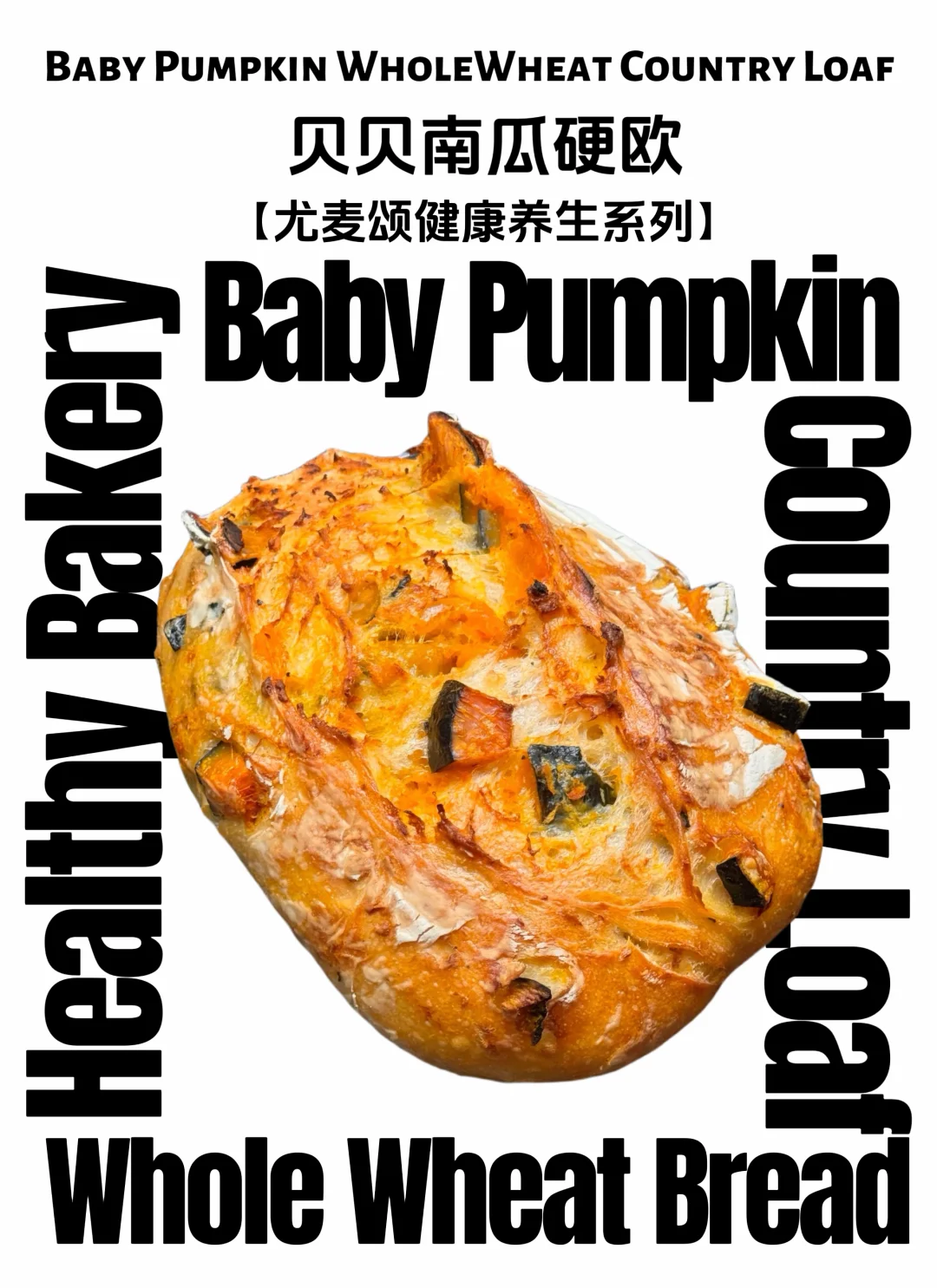 尤麦颂竟然有这么好吃的养生面包！