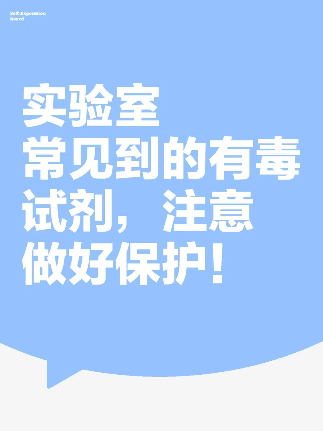 实验室常见到的有毒试剂，注意做好保护！