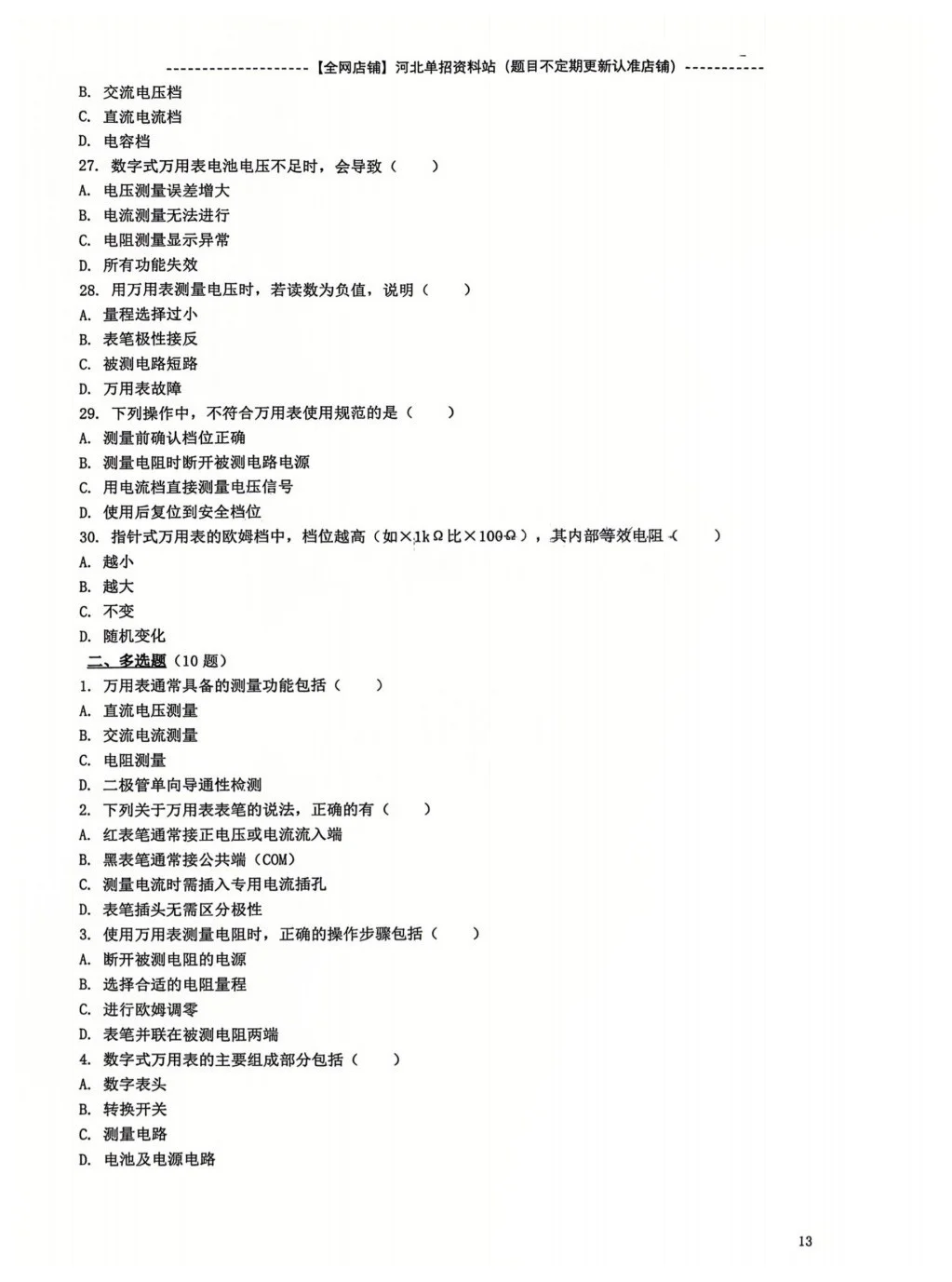 河北单招三类 （职测） 电表仪器专项练习