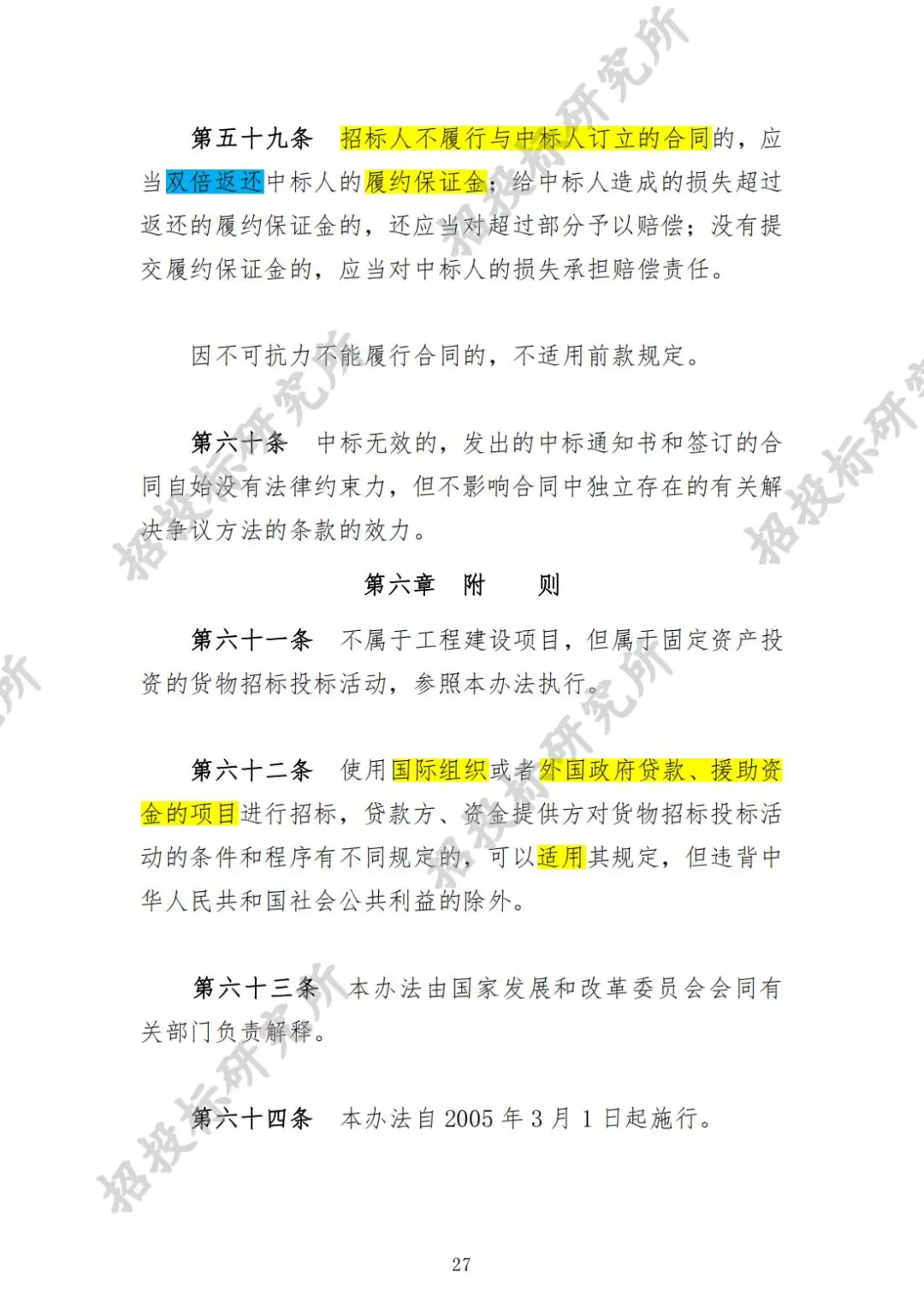 《工程建设项目货物招标投标办法》下