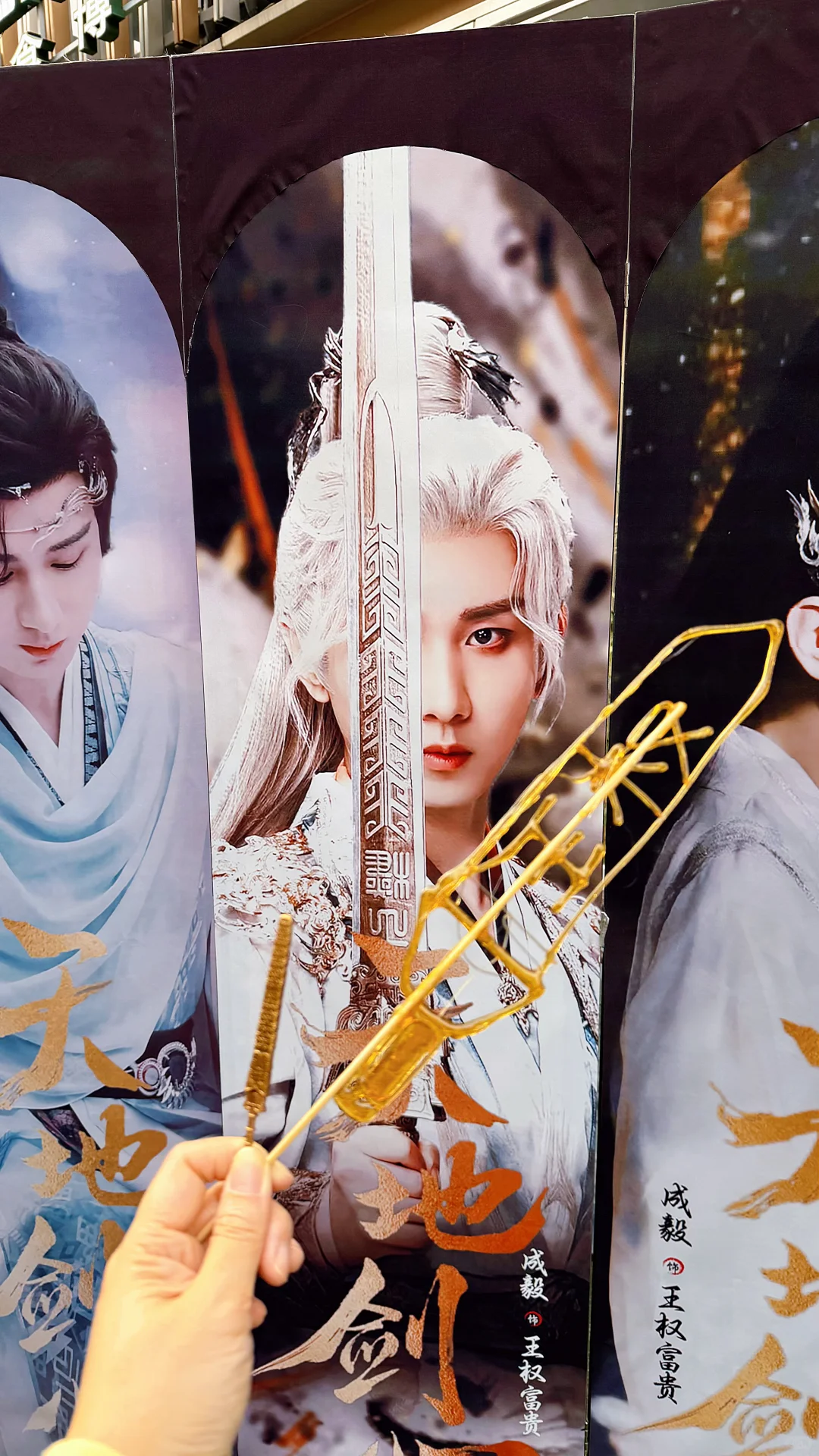 五角场天地剑心非遗剧宣第一弹