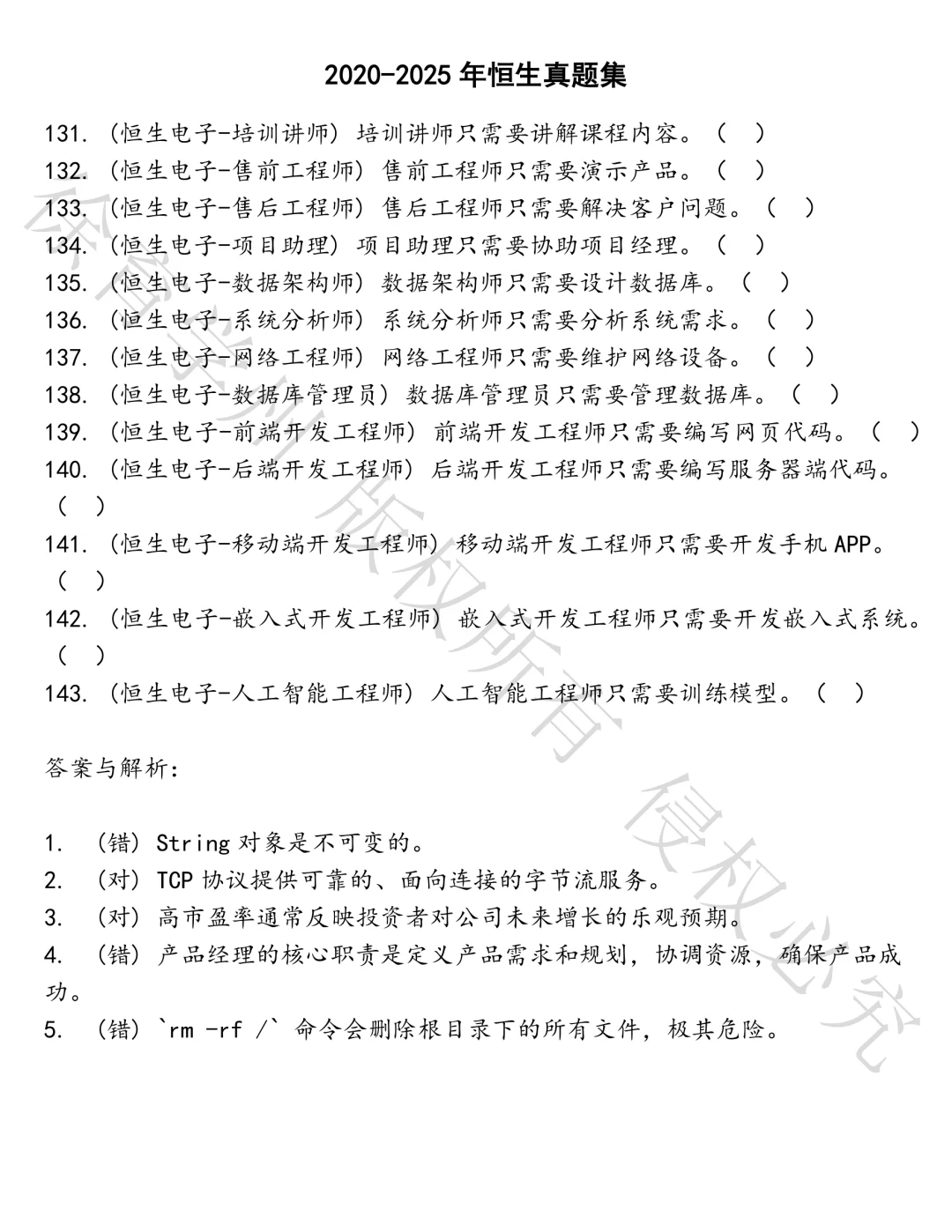 恒生笔试题库汇总