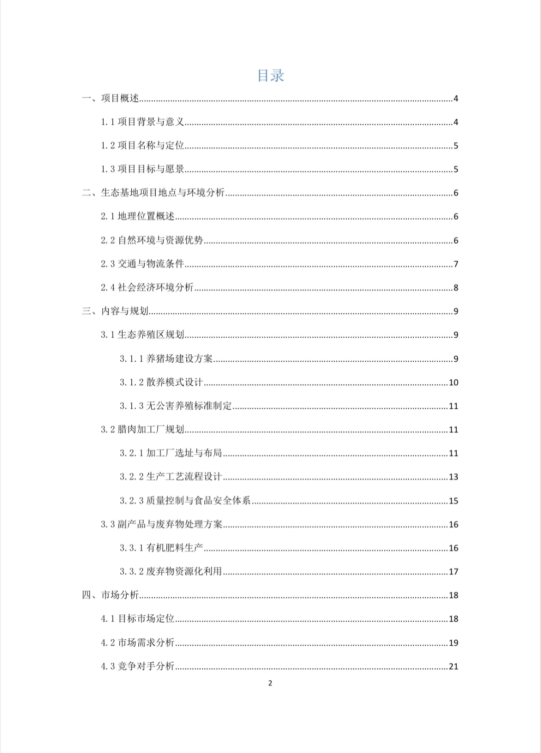 生态养殖与加工项目计划书Word