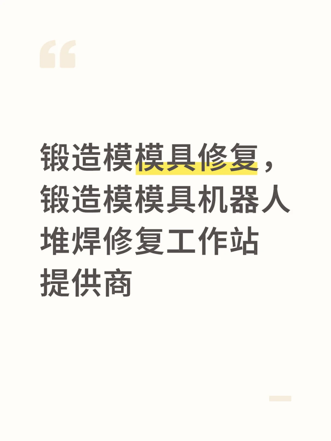 锻造模模具修复，锻造模模具机器人堆焊修复