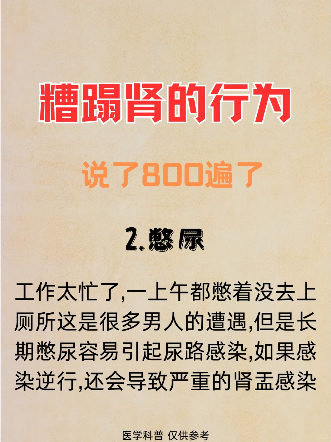 糟蹋肾的行为，说了800遍也不听
